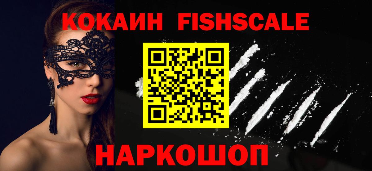 КОКАИН Fish Scale  Вход с VPN  Кокаин Колумбийский  Десногорск 